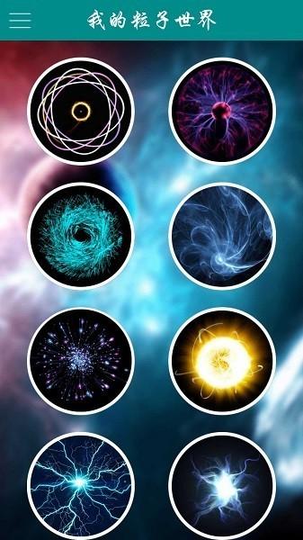 我的粒子世界完整版 安卓版v1.4.5截图1