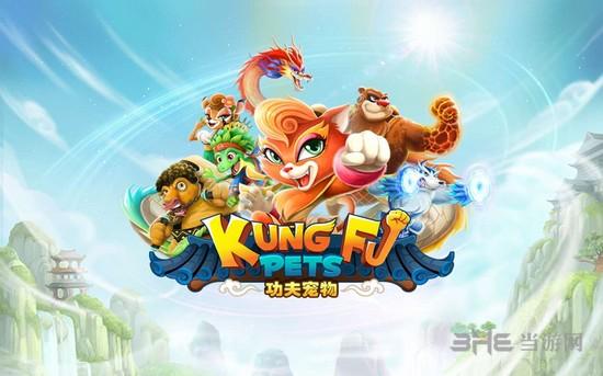 功夫宠物 (Kung Fu Pets)安卓版v1.3.7截图0