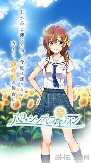 八月的灰姑娘棒球队 安卓版v1.0.1截图0