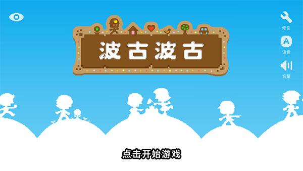 波古波古联机版图片图片4