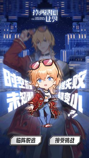 掉落漫画世界游戏 最新版v1.0.3截图1