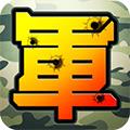 陆军棋大战 安卓版V2.1.0