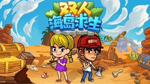 双人海岛求生手机版截图0