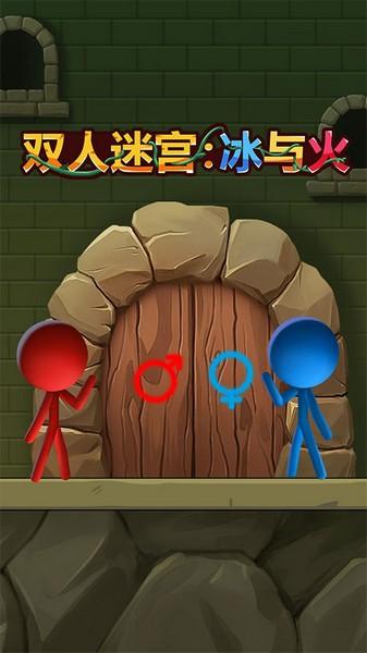 双人迷宫冰与火 安卓版v1.0.2截图0
