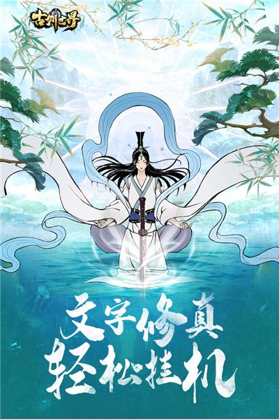 古剑世界九游客户端 最新版v1.1.10截图0