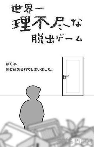 世界第一不讲道理的脱出游戏 安卓版V1.0.1截图0