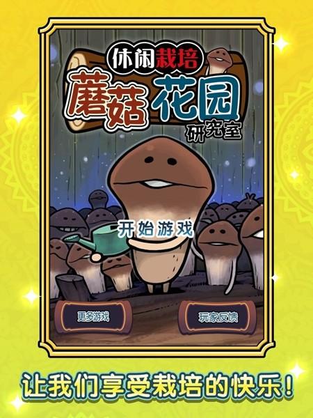 蘑菇花园 安卓版v1.0.0截图1