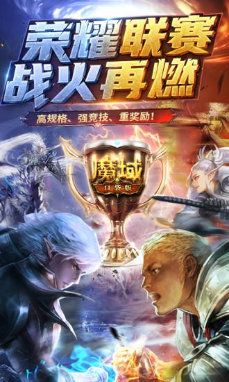 魔域口袋版无限资源解锁版截图0