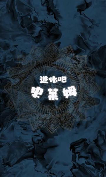 进化吧史莱姆图片