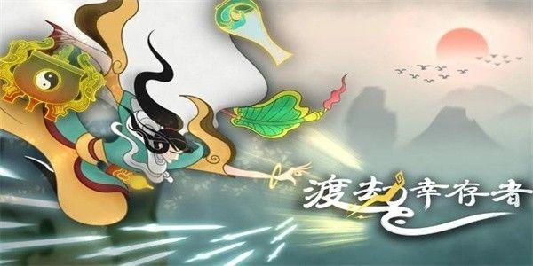 渡劫幸存者 手机版v1.0.2截图2