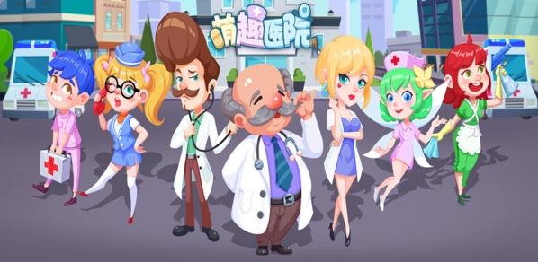 萌趣医院图1