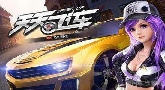 天天飞车 安卓版v3.0.10.603截图0