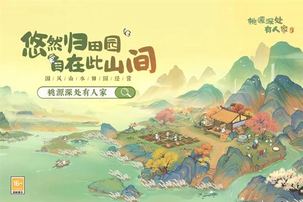 桃源深处有人家2