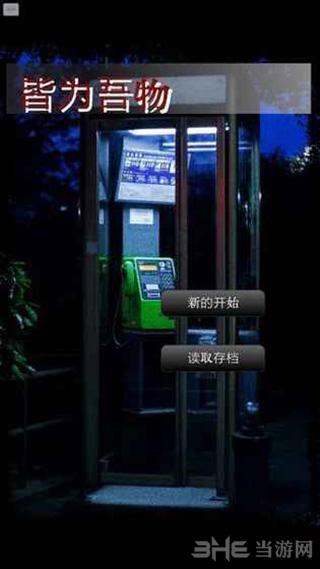 皆为吾物 安卓版v1.0.0截图0