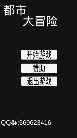 都市大冒险v1.0截图0