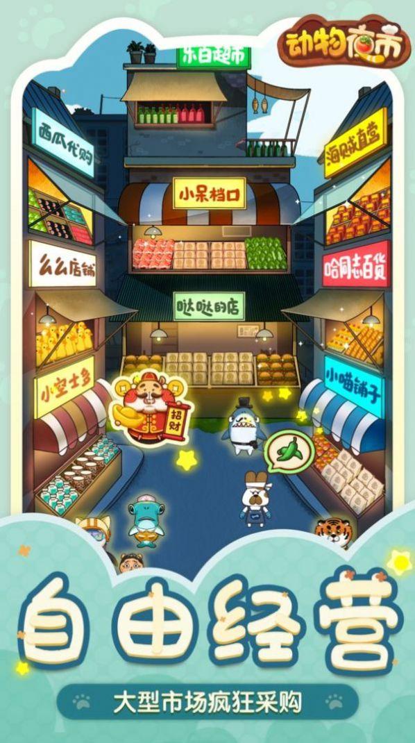 动物夜市测试版截图1
