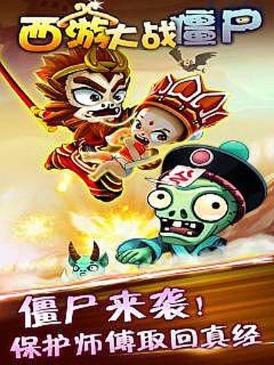 西游大战僵尸单机版截图0