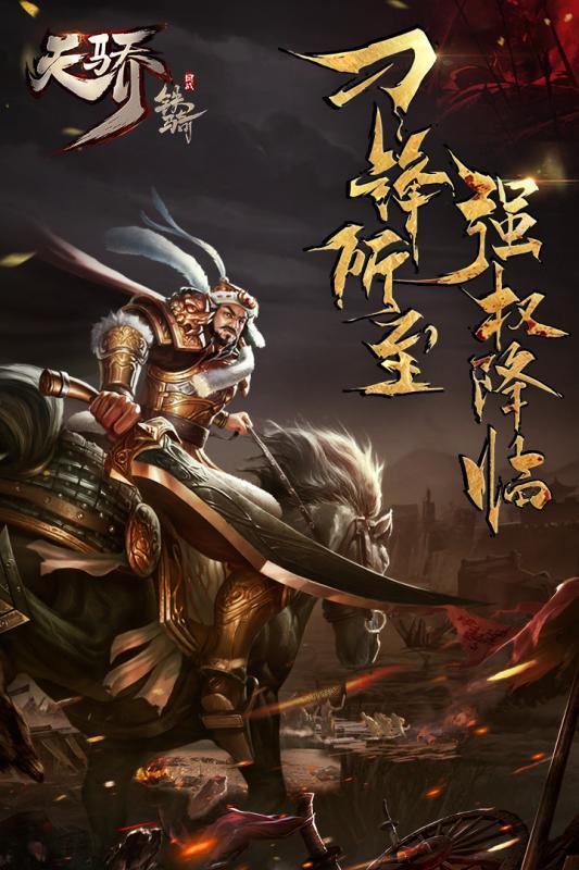 天骄铁骑内购截图0