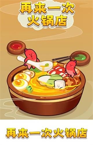 再来一次火锅店赚钱 官方正版v1.0.1截图0