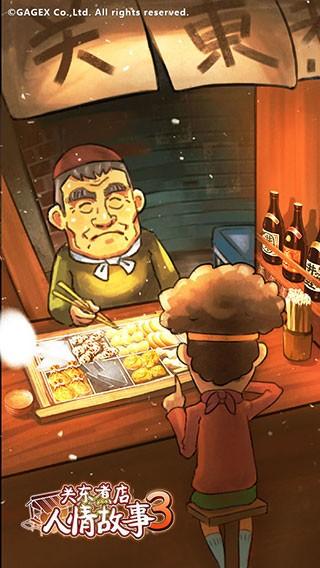 关东煮店人情故事3 安卓版v1.50截图0