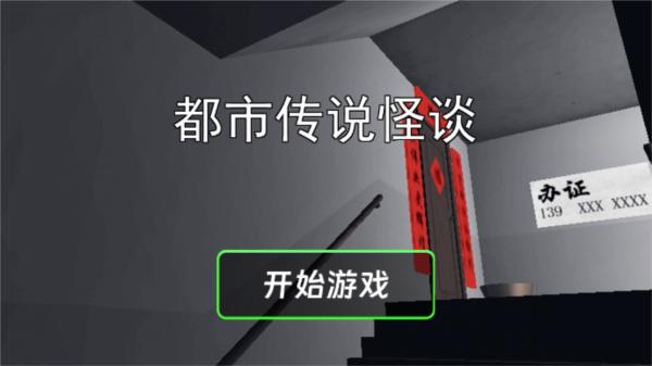 都市传说怪谈游戏 安卓版v1.0.0截图2