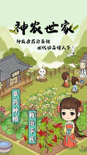 神农世家赚钱版 安卓版v1.0.1截图2