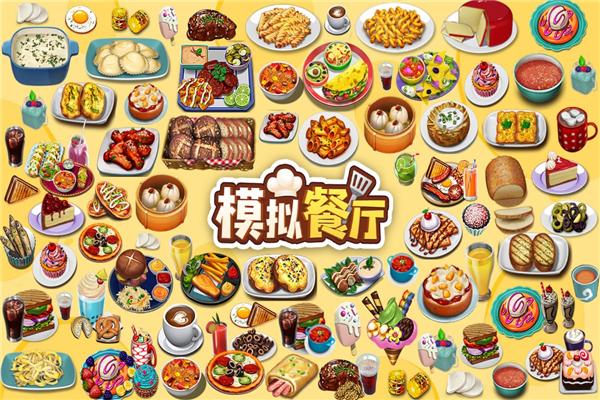 模拟餐厅官方版 安卓版v2.0.0截图1