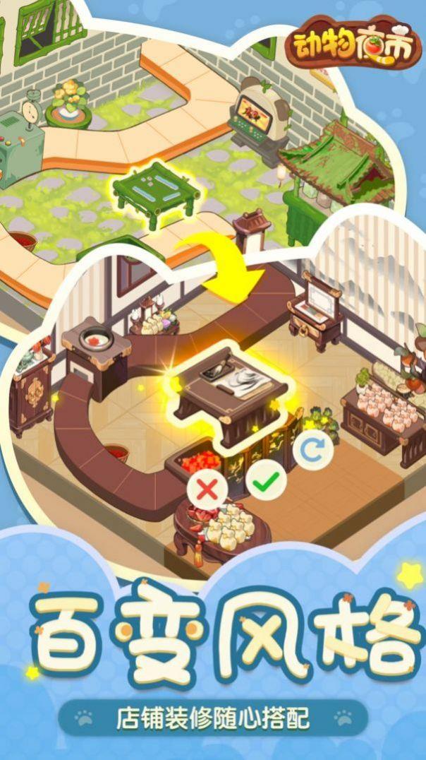 动物夜市测试版截图0