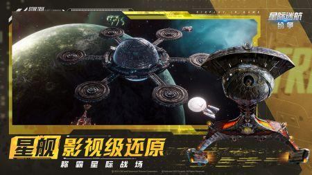 星际迷航纷争魅族版 安卓版v1.000.32684截图3