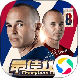 最佳11人内购版