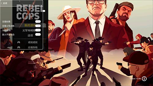反抗的警察内置修改器版1