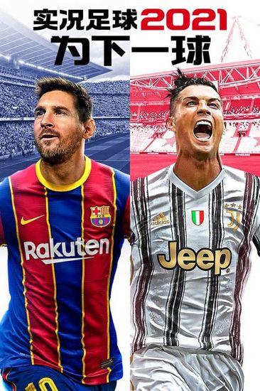 实况足球2021手游图片