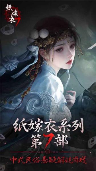 纸嫁衣7卿不负 安卓版v1.0.1截图1