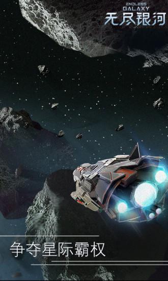 无尽银河最新版截图1