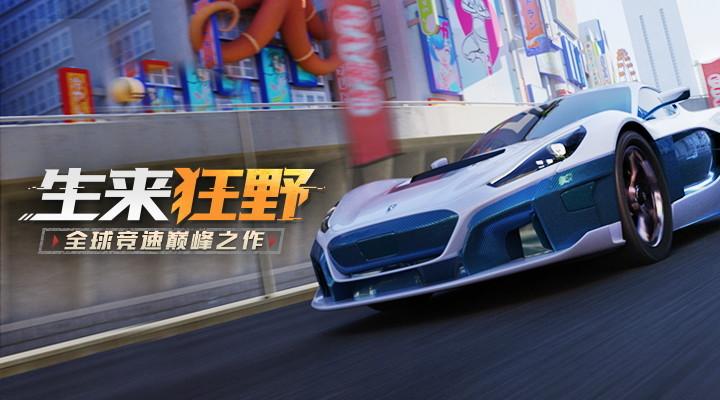 狂野飙车9中文版截图0