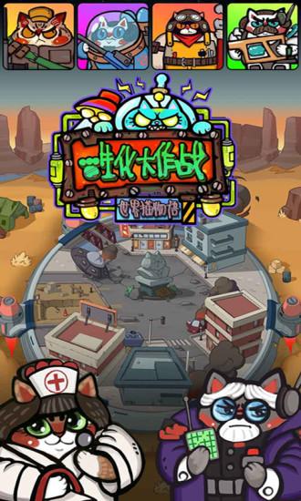 生化大作战无限金币钻石版截图0