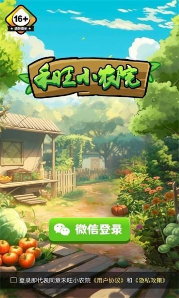 禾旺小农院红包版 官方最新版v1.2.7截图0