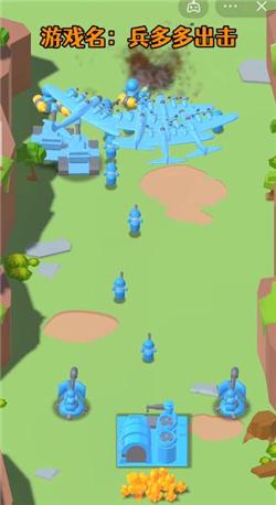 兵多多出击截图2