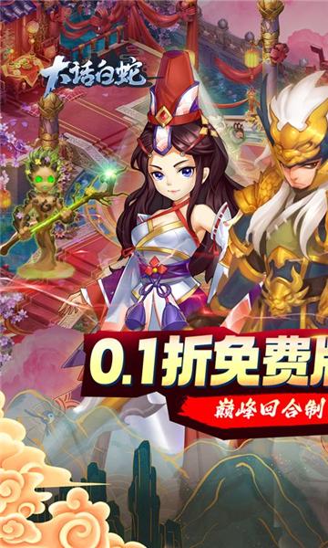 大话白蛇无限版 安卓版截图0