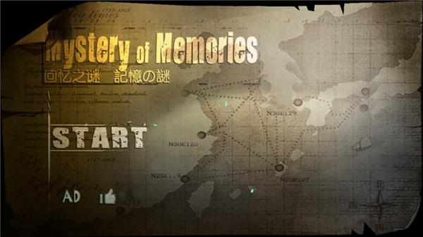 回忆之谜1