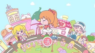 托卡生活大世界图片