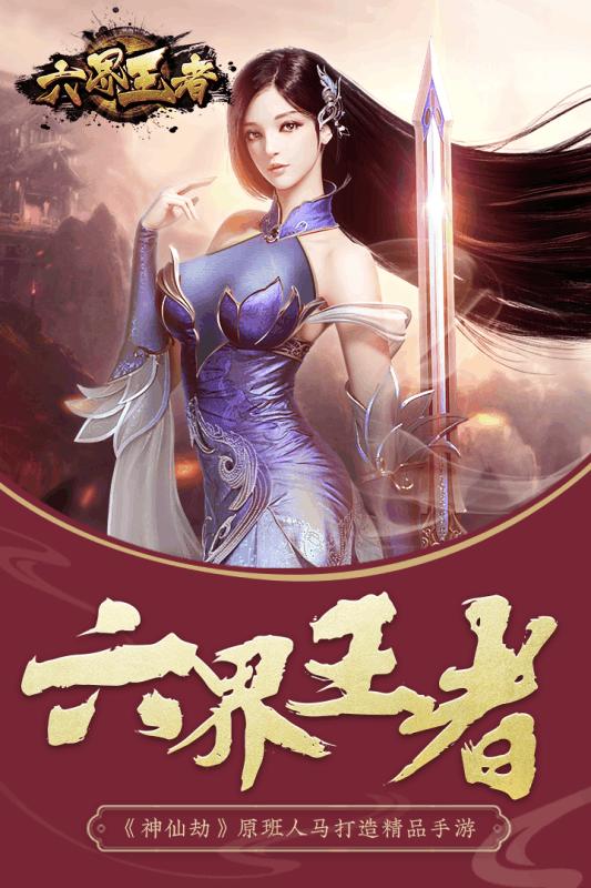 六界王者安卓版截图0