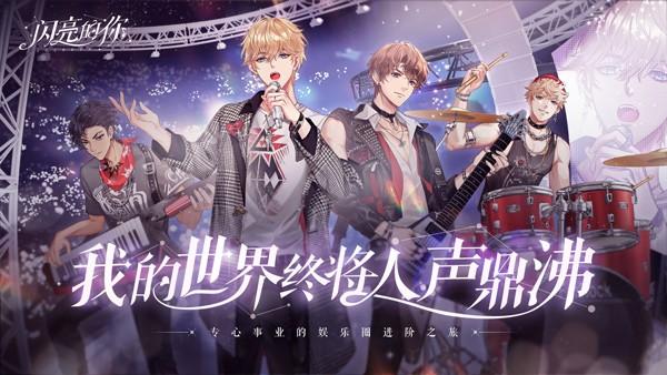 闪亮的你手游 最新版v1.6.13截图1