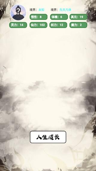 人生修仙模拟器 手机版v1.0.0截图0