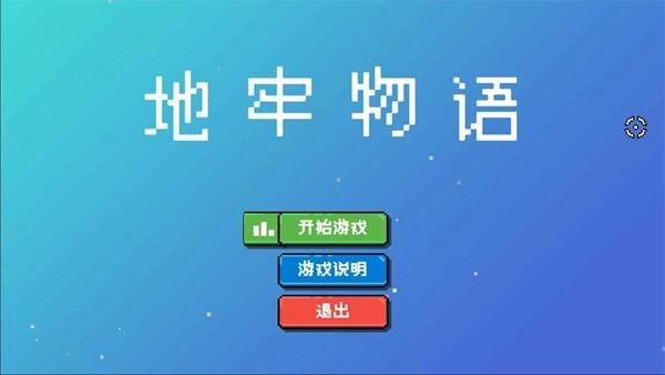 地牢物语 安卓版v1.01截图1