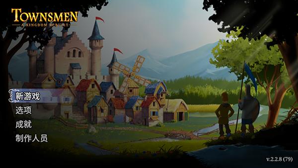 模拟城市重建王国图片1