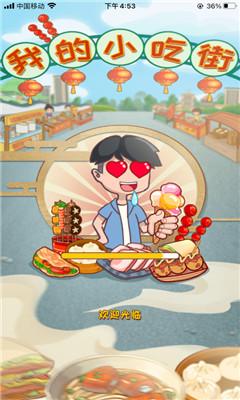 我的小吃街 正版截图0