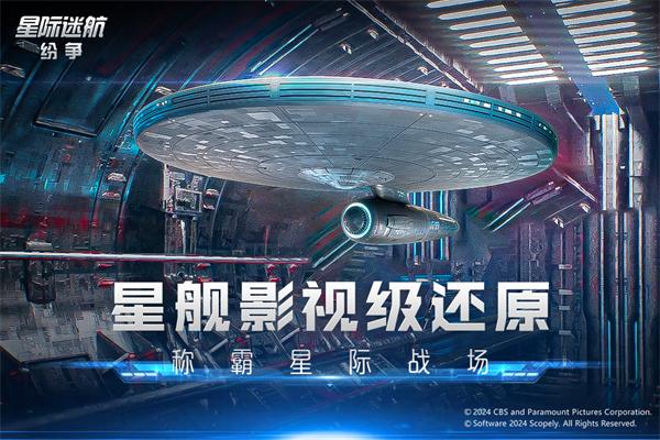 星际迷航纷争手游 安卓版v1.000.32684截图1