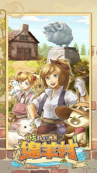 绵羊村的恬静时光中文版 安卓版v1.4.4.4截图2