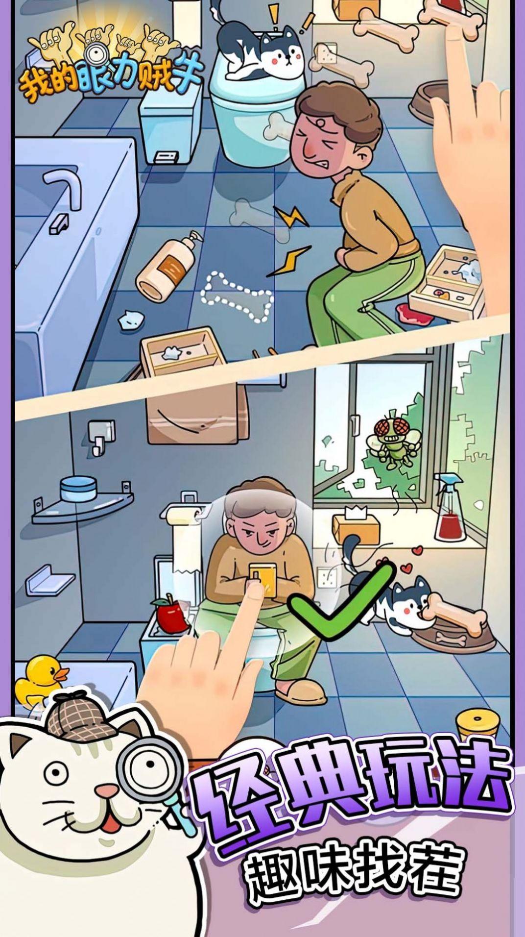 我的眼力贼牛截图1